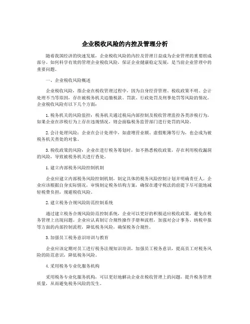企业税收风险的内控及管理分析