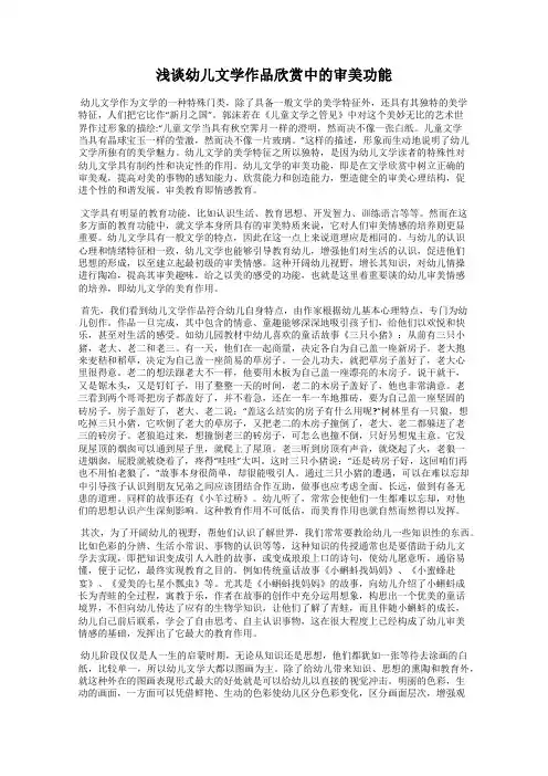 浅谈幼儿文学作品欣赏中的审美功能