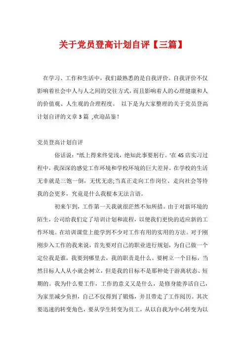 关于党员登高计划自评【三篇】