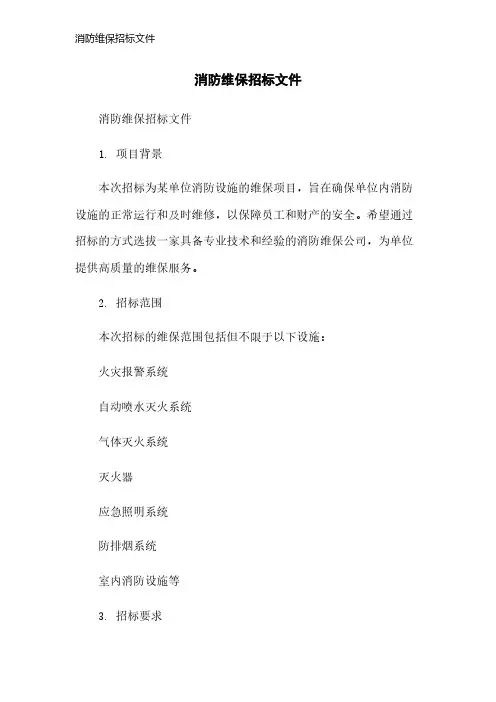 消防维保招标文件