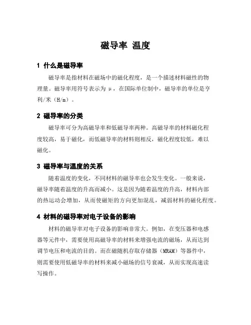 磁导率 温度