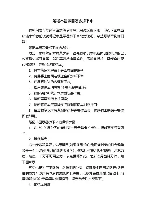 笔记本显示器怎么拆下来