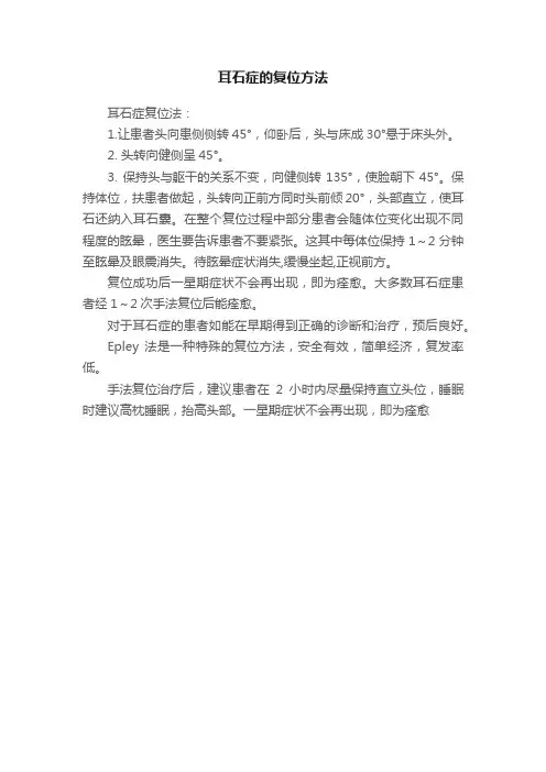 耳石症的复位方法