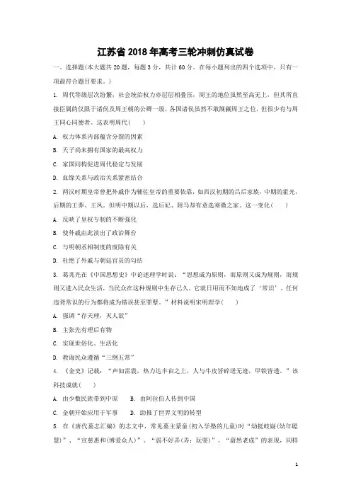历史-江苏省2018年高考三轮冲刺仿真试卷(解析版)