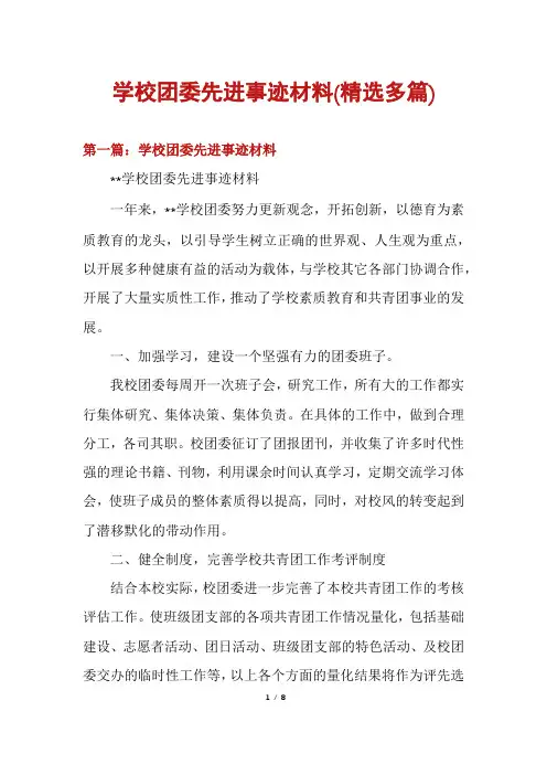 学校团委先进事迹材料(精选多篇)