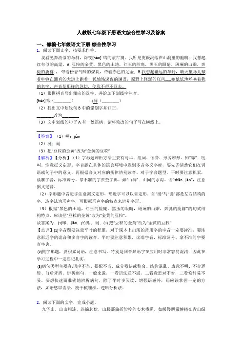 人教版七年级下册语文综合性学习及答案