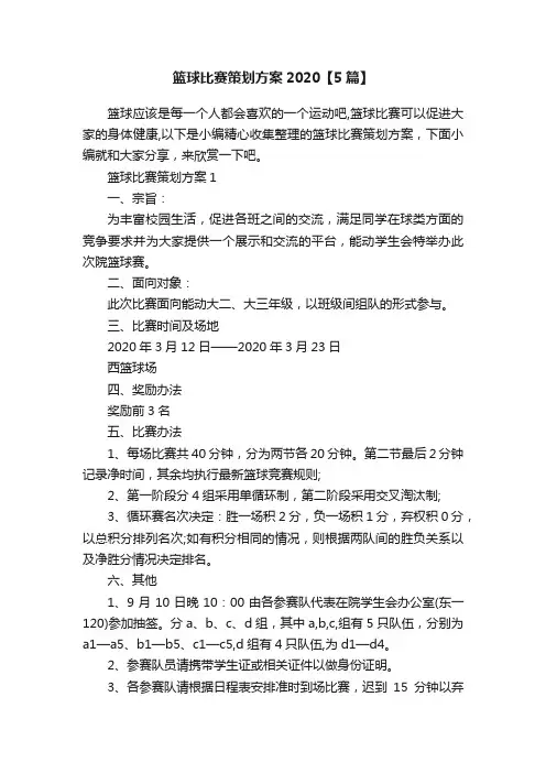 篮球比赛策划方案2020【5篇】