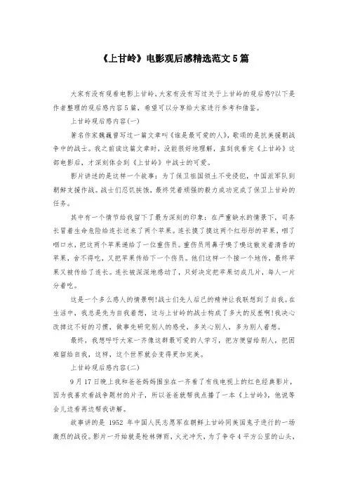 《上甘岭》电影观后感精选范文5篇-