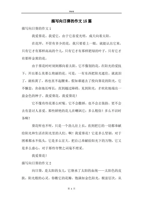 描写向日葵的作文15篇