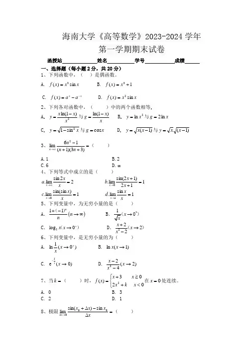海南大学《高等数学》2023-2024学年第一学期期末试卷