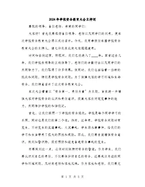2024年学校安全教育大会主持词(2篇)