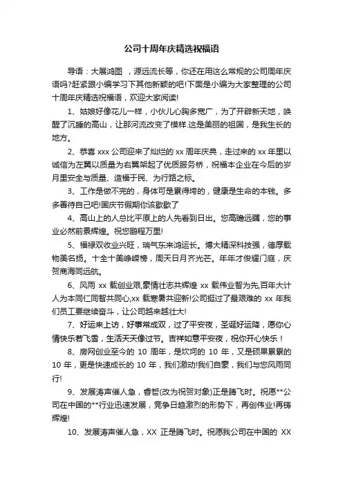 公司十周年庆精选祝福语
