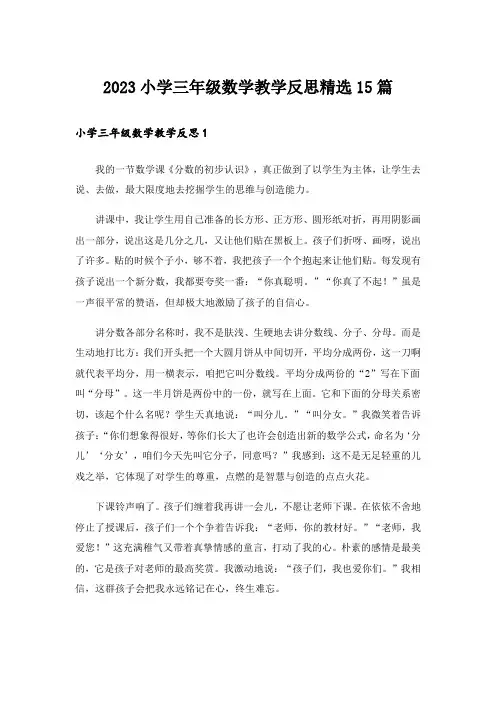 2023小学三年级数学教学反思精选15篇