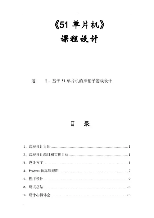 推箱子游戏--51单片机课设计(最全)