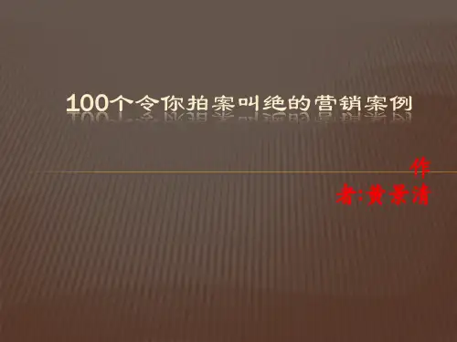 100个令你拍案叫绝的营销案例