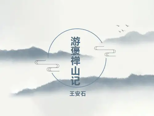 《游褒禅山记 》课件38张 2022-2023学年人教版高中语文必修二