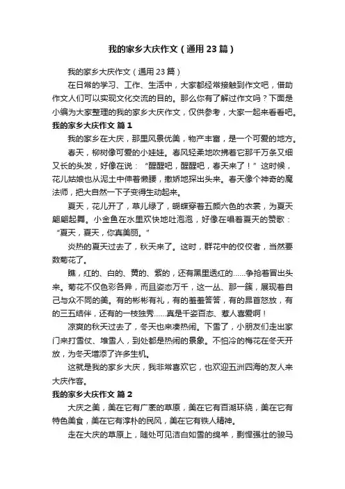 我的家乡大庆作文（通用23篇）