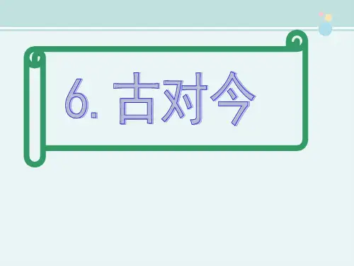 《古对今》（26页） -完整版PPT课件