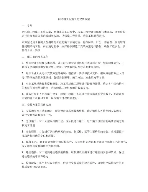 钢结构工程施工的安装方案