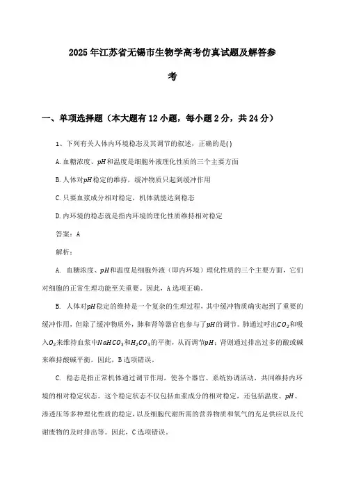 2025年江苏省无锡市生物学高考仿真试题及解答参考