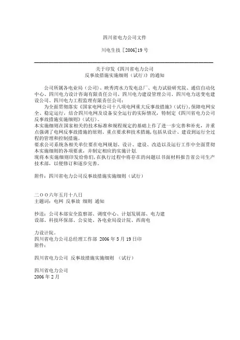 《四川省电力公反事故措施实施细则(试行)》