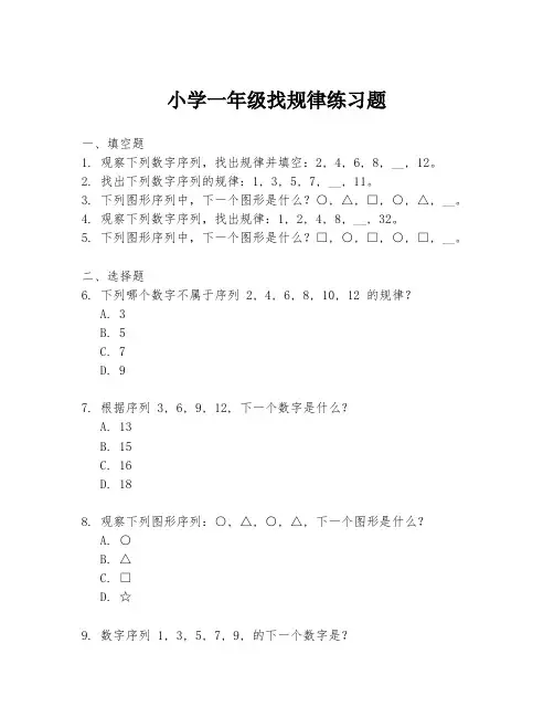 小学一年级找规律练习题