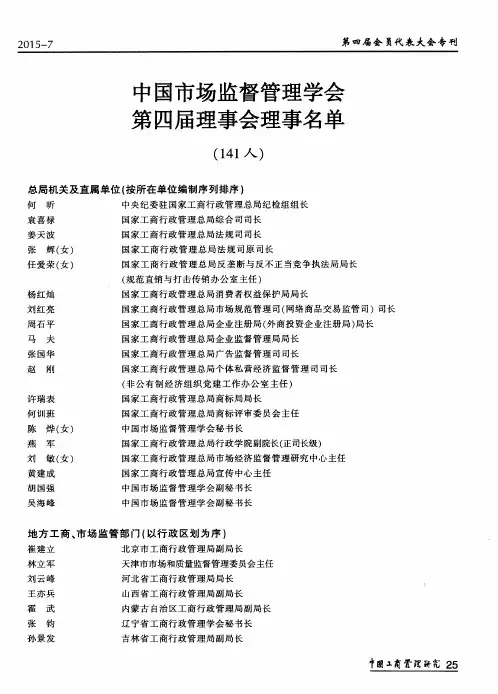 中国市场监督管理学会第四届理事会理事名单(141人)