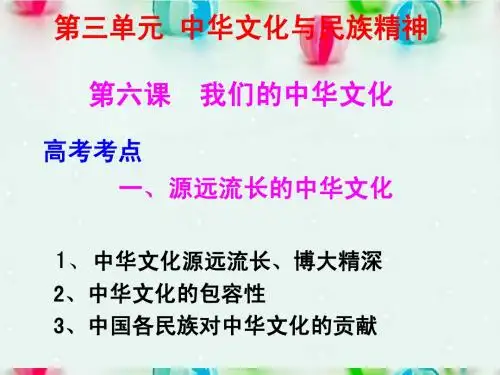 高中政治 源远流长的中华文化课件 新人教版必修3