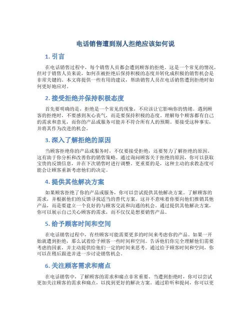 电话销售遭到别人拒绝应该如何说