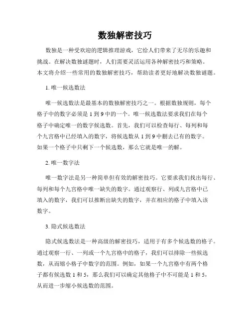数独解密技巧