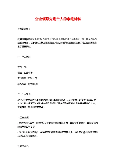 企业领导先进个人的申报材料