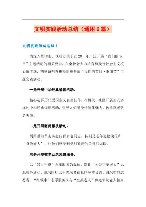 文明实践活动总结(通用6篇)