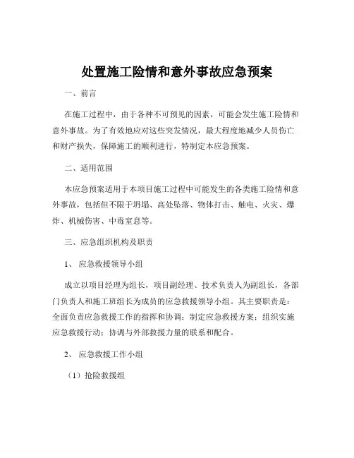 处置施工险情和意外事故应急预案
