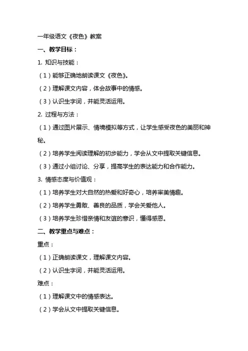 一年级语文《夜色》教案