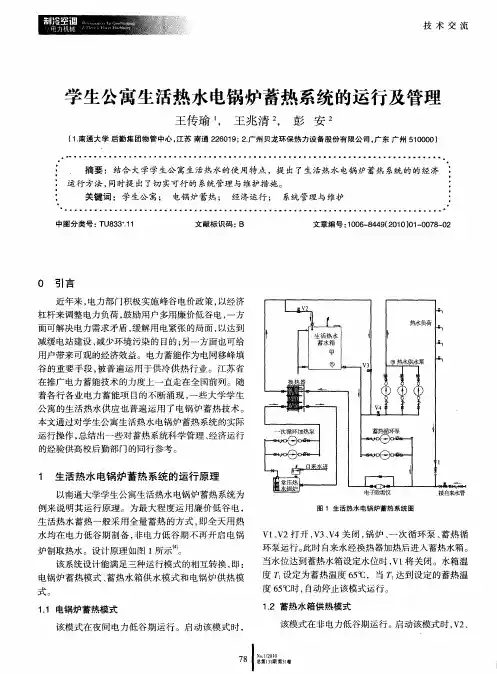 学生公寓生活热水电锅炉蓄热系统的运行及管理