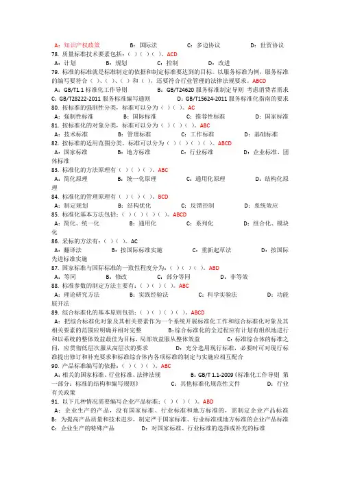 2017年度河北省专业技术人员标准化的理论方法与实践多选题与答案