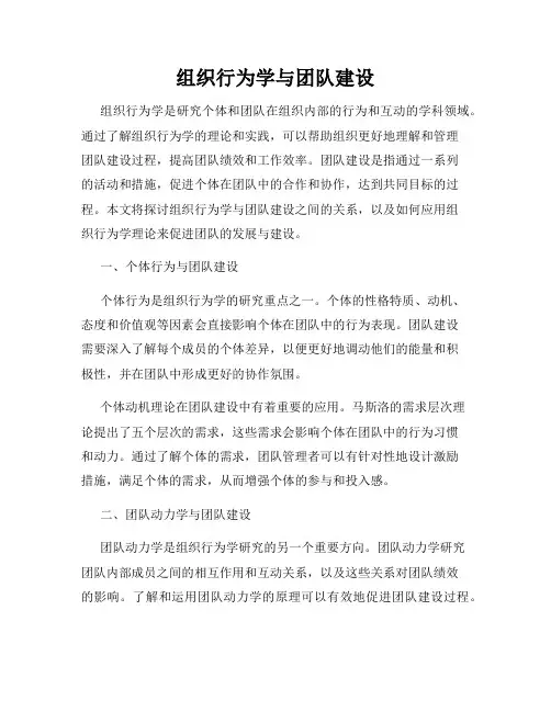 组织行为学与团队建设