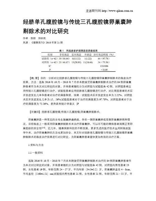 经脐单孔腹腔镜与传统三孔腹腔镜卵巢囊肿剔除术的对比研究