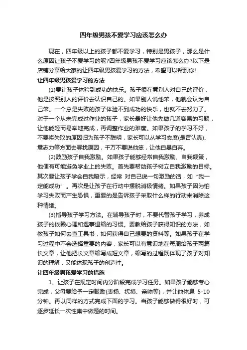 四年级男孩不爱学习应该怎么办