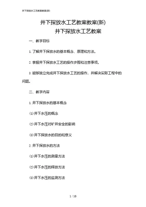 2024年井下探放水工艺教案教案(新)
