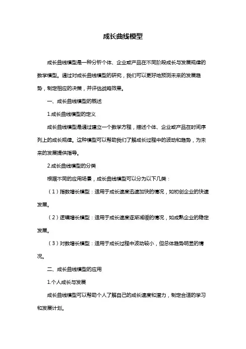 成长曲线模型