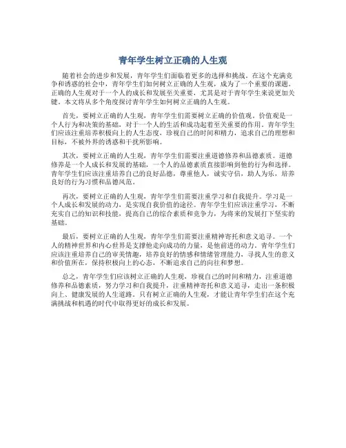 青年学生树立正确的人生观