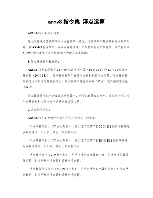 armv8指令集 浮点运算
