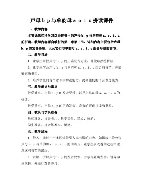 声母b p与单韵母a o i u拼读课件