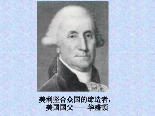 人教版高中历史必修一   美国联邦政府的建立