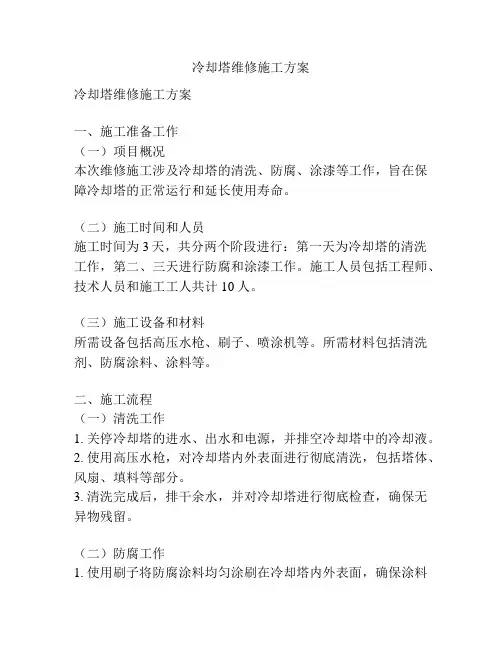 冷却塔维修施工方案