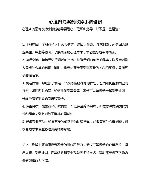 心理咨询案例改掉小孩偷窃