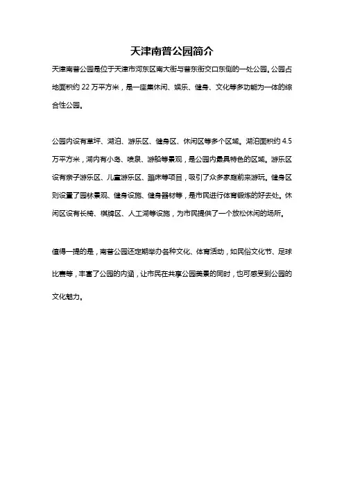 天津南普公园简介