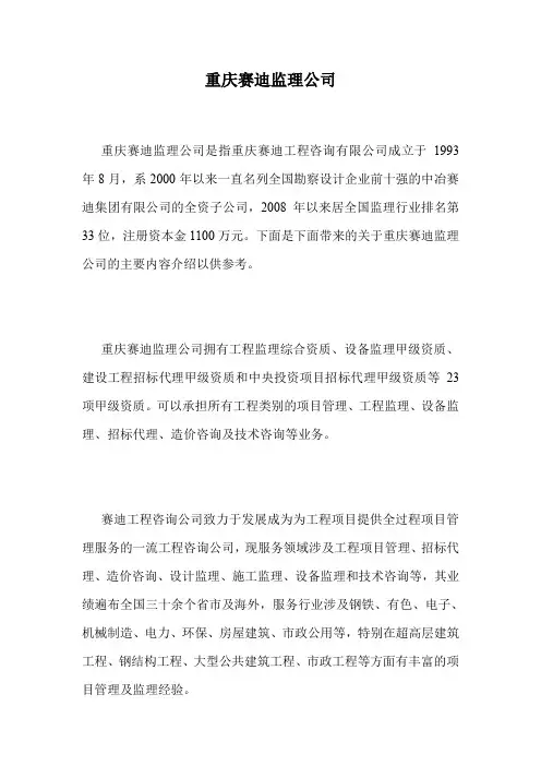 重庆赛迪监理公司.doc