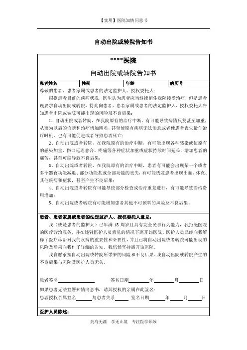医院知情同意书-自动出院或转院告知书